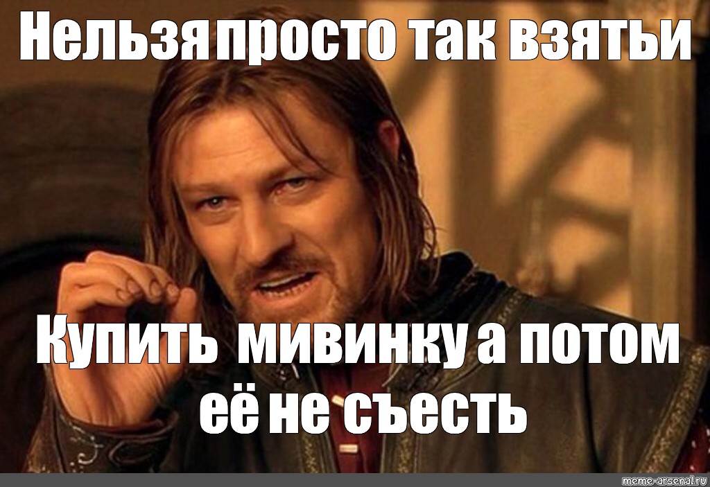 Потом съешь. Нельзя просто так взять и. Мем нельзя просто так. Картинка нельзя просто так взять и. Мемы нельзя просто так взять.