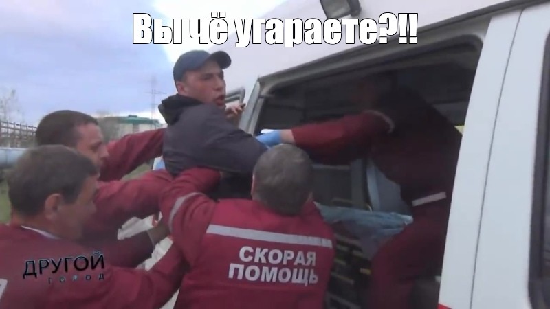 Вы че угараете