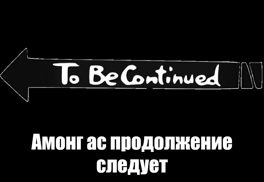 To be continued Мем. Надпись to be continued. To be continued похожие мемы. Картинка to be continued на красивом фоне.