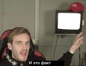 Создать мем: PewDiePie, and thats a fact pewdiepie, pewdiepie and that's a fact