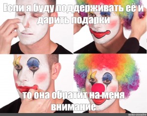 Clown like. Мем Гример клоун. Грим клоуна Мем. Макияж клоуна Мем. Клоун Гримм Мем.