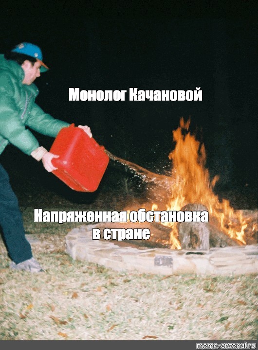 Подолью масла в огонь. Подливает бензин в огонь. Подливает масло в огонь Мем. Напряженная обстановка Мем. Бензин в костер Мем.