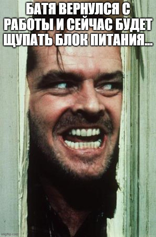 Create meme: Jack Nicholson shining meme, lights johnny, Jack Nicholson the shining smile