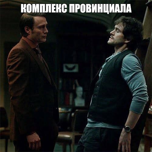 Создать мем: hannibal, уилл грэм, ганнибал лектор и уилл грэм