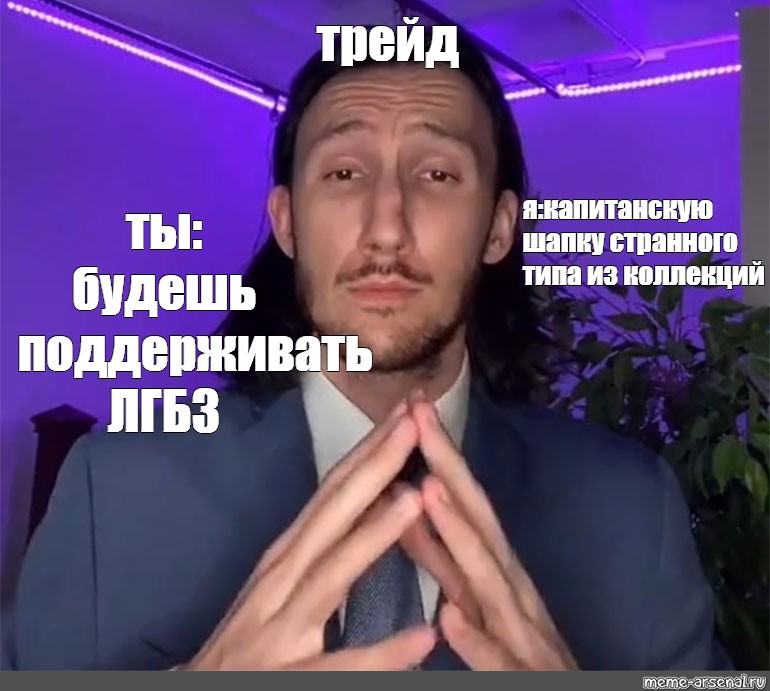 Trade meme. ТРЕЙД мемы. Trade offer Мем. Деловой человек Мем. Деловое предложение Мем.