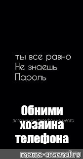 Телефон хозяина. Чтобы разблокировать телефон обнимите хозяина. Обои обними хозяина телефона для разблокировки. Обои на телефон обними хозяина телефона. Обнимите хозяина телефона.