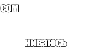 Создать мем: null