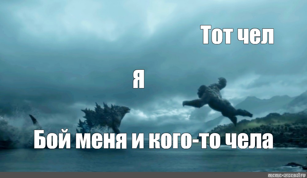 Он не мой бой. Godzilla Comic memes. Мем Туту. Череповато Мем. Не бой я с тобой картинки.