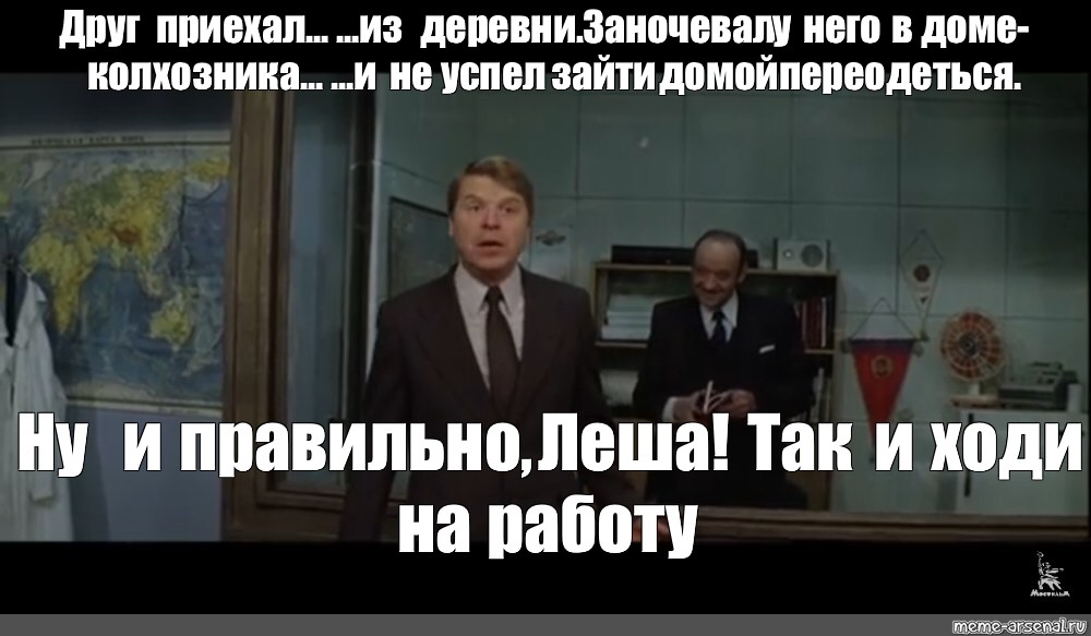 Друг приехал. Заночевал в доме колхозника. Заночевал в доме колхозника не успел переодеться. Самая обаятельная и привлекательная пей Леха.