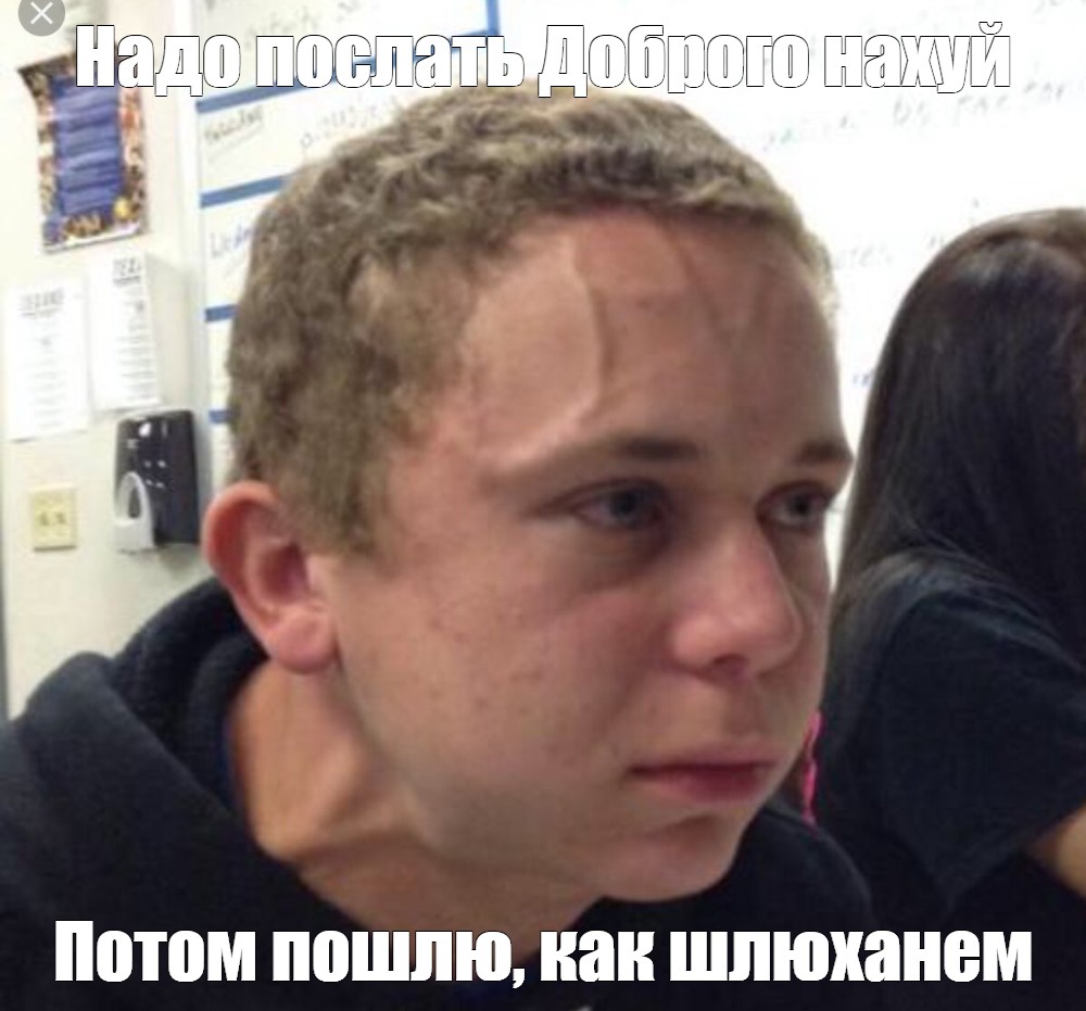 Meme Надо послать Доброго нахуй Потом пошлю как шлюханем All