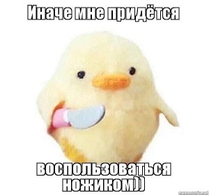 Create meme: photo of the duck with a knife, duck with a knife memes, chicken with a knife