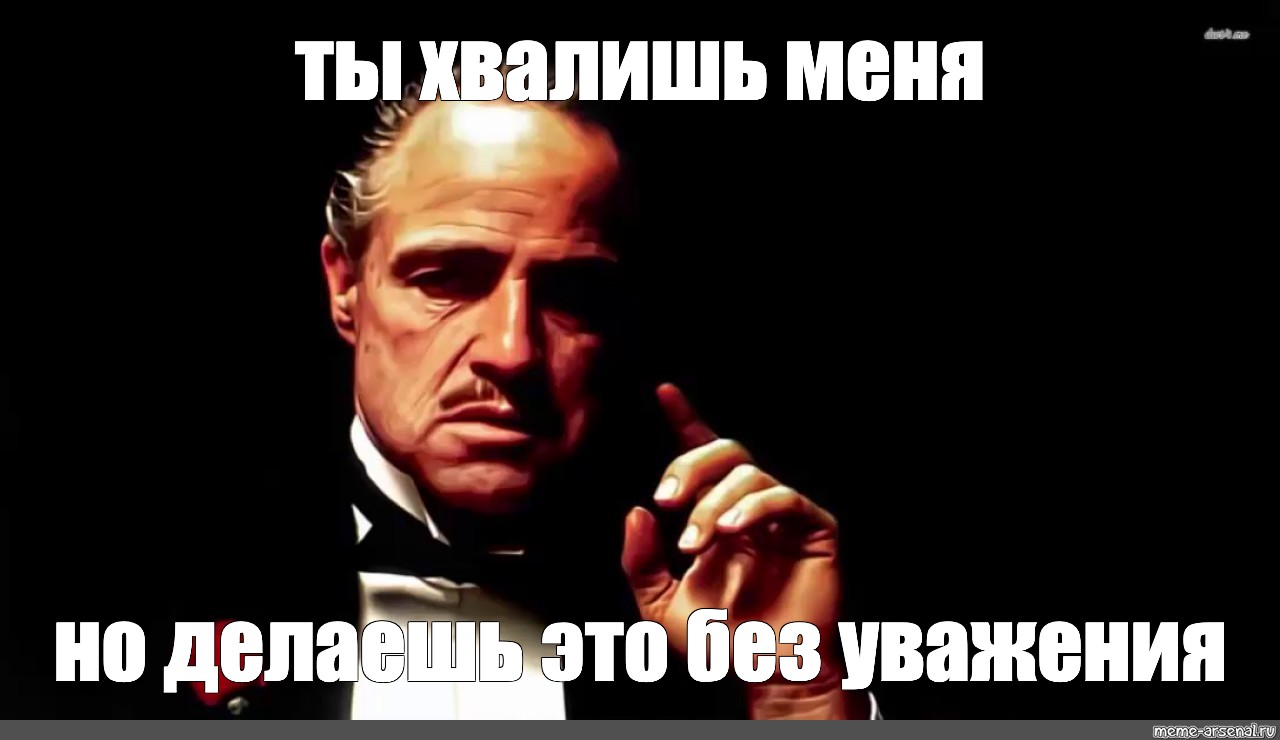 Не уважают вообще не уважают. Крестный отец Мем. Ты не уважаешь меня крестный отец. Ты меня не уважаешь Мем. Крестный отец Мем шаблон.