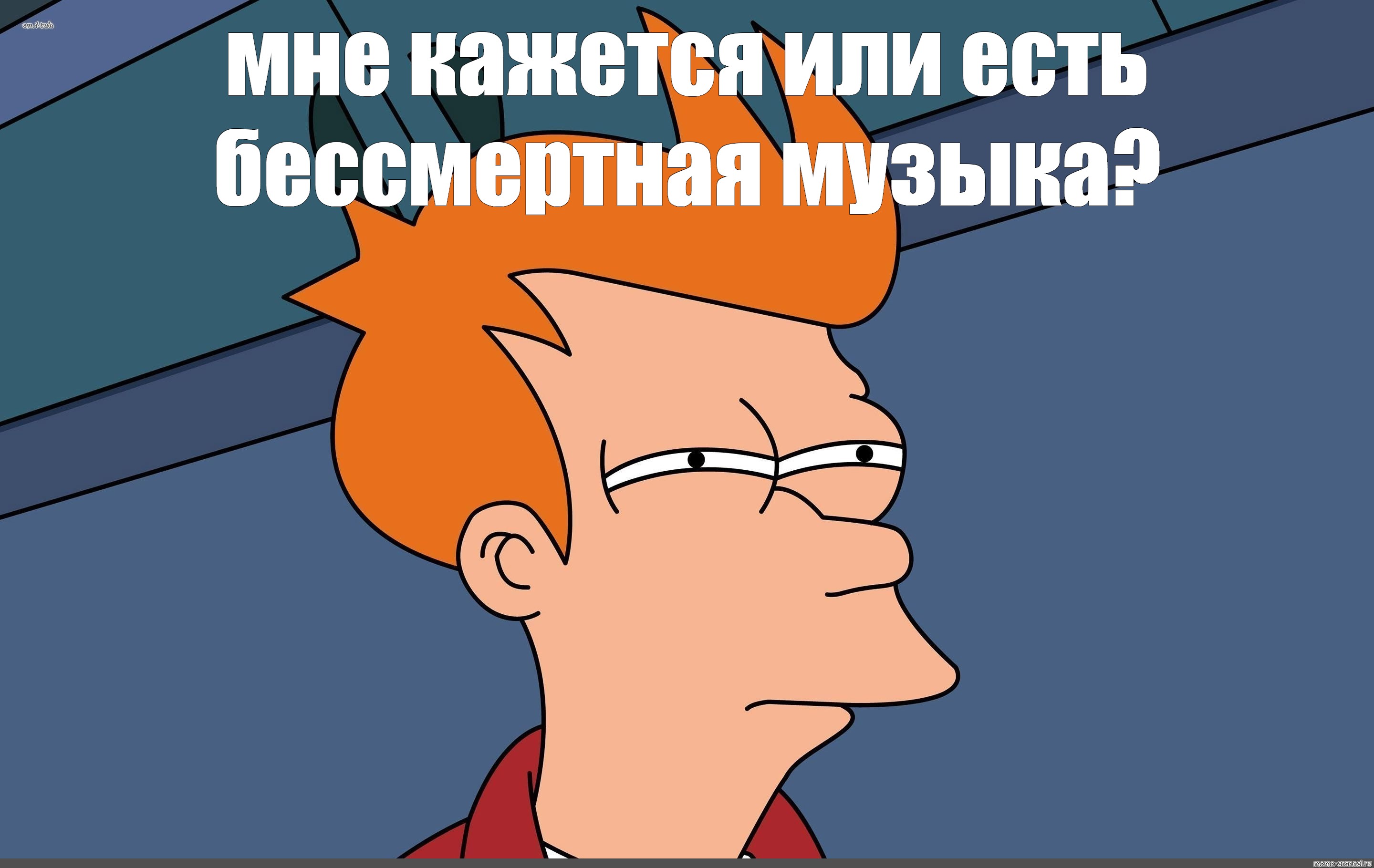 Если вам кажется это не кажется. Футурама подозрительный Фрай. Футурама Мем. Фрай Мем. Футурама подозрение.