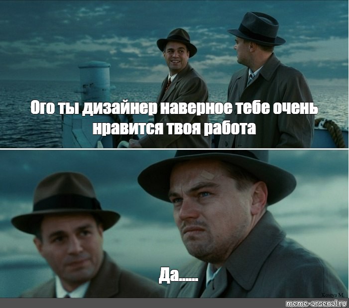 Есть твоя работа. Леонардо ди Каприо Мем остров проклятых. Мем с ди Каприо остров проклятых шаблон. Остров проклятых Мем шаблон. Мем с ДИКАПРИО остров проклятыхшаблон.