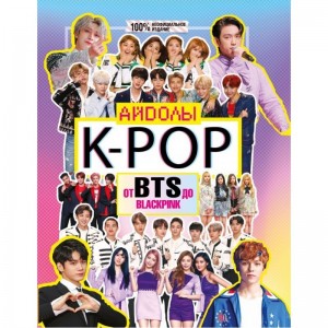 Создать мем: k-pop. айдолы от bts до blackpink, корейские группы, k pop айдолы