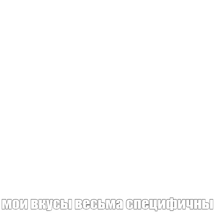 Создать мем: null