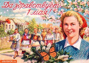 Создать мем: 1 мая поздравления, с 1 мая, советские открытки с первомаем
