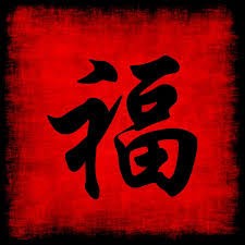 Создать мем: chinese calligraphy, иероглифы, иероглиф luck каллиграфия удача