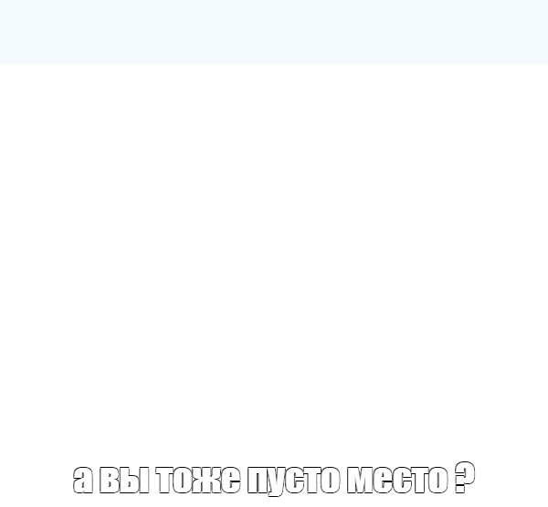 Создать мем: null