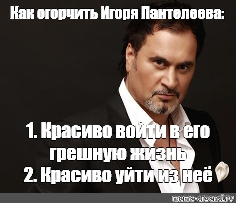 Красиво ты вошла в мою грешную жизнь. Валерий Меладзе, топ лист, Жгучие брюнеты. Меладзе топ мемы. «Секс-символы»: Валерий Меладзе. Как огорчить Меладзе.