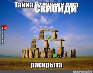 Create meme: Stonehenge