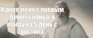Create meme: the Lord of the rings Gandalf, I will come on the fifth day from the East the first ray of the sun, Gandalf the white