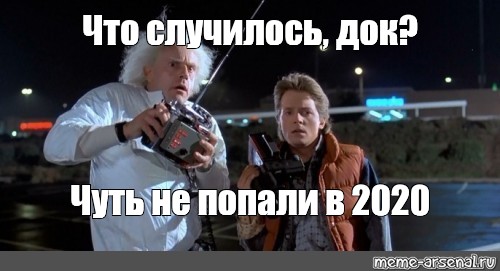 Сделай 2020. Мемы назад в будущее 2020 год. Назад в 2020. Назад в будущее Мем шаблон. Док назад в будущее мемы биткоин.