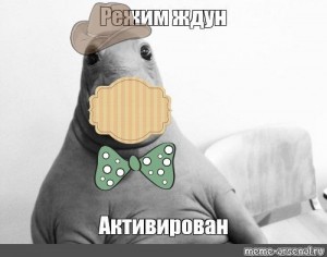 Создать мем: я ждун, режим ждуна, злой ждун