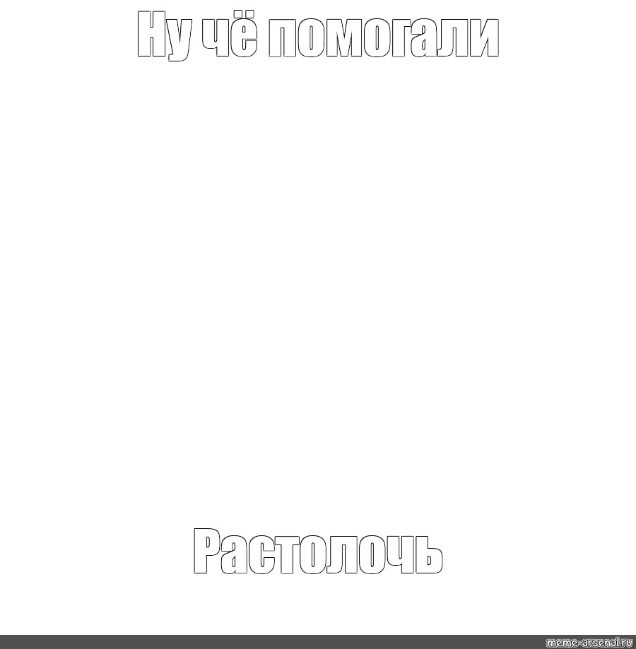 Создать мем: null