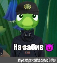 Создать мем: null