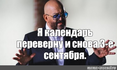 Мем Я календарь переверну и снова е сентября Все шаблоны Meme arsenal com