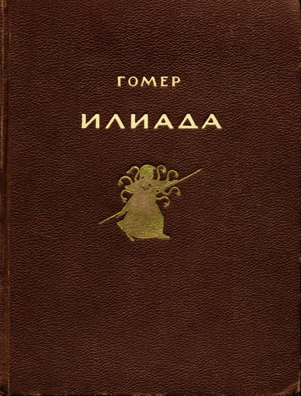 Создать мем: илиада и одиссея гомера, илиада книга, гомер илиада