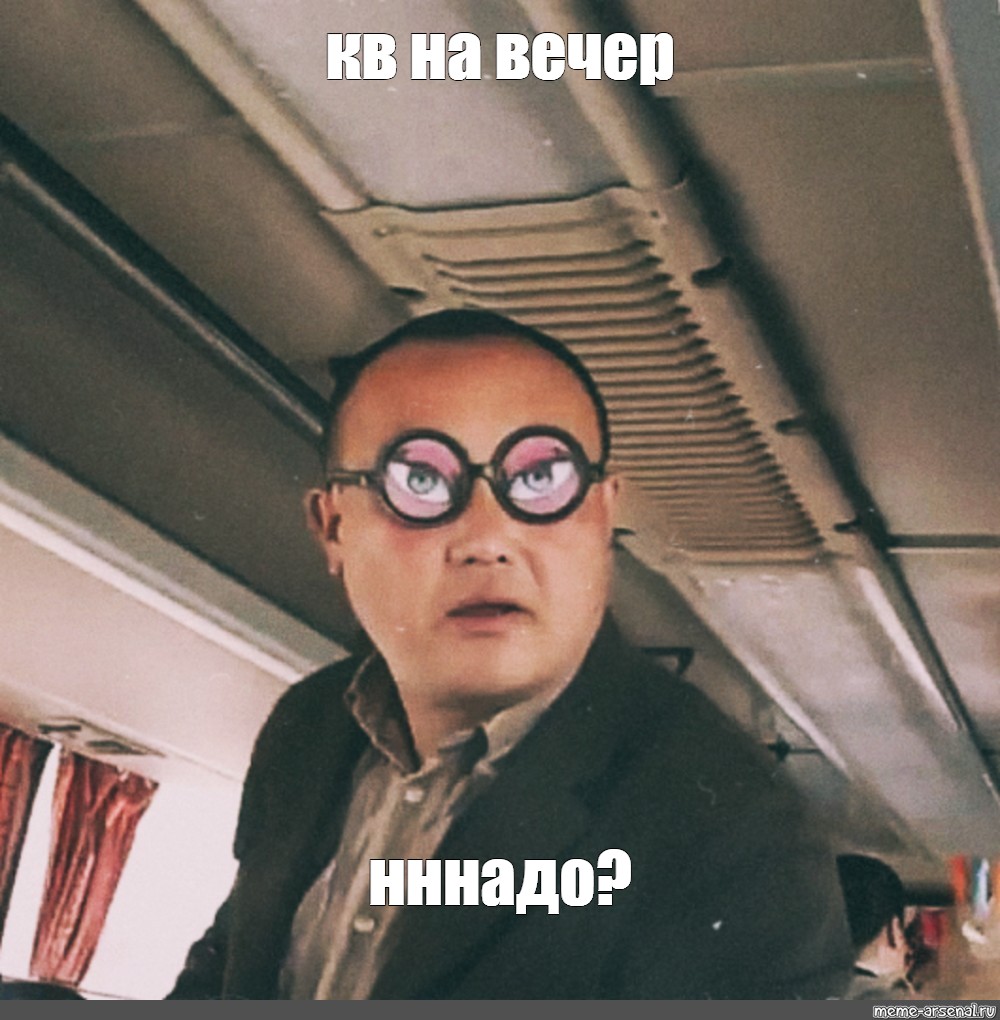 Очка надо. Ннада. Очки ннадо. Четки ннада. Нннада Мем.