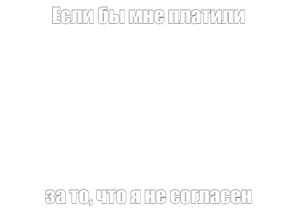 Создать мем: null