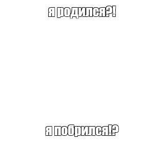 Создать мем: null