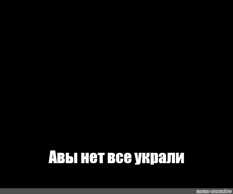 Создать мем: null