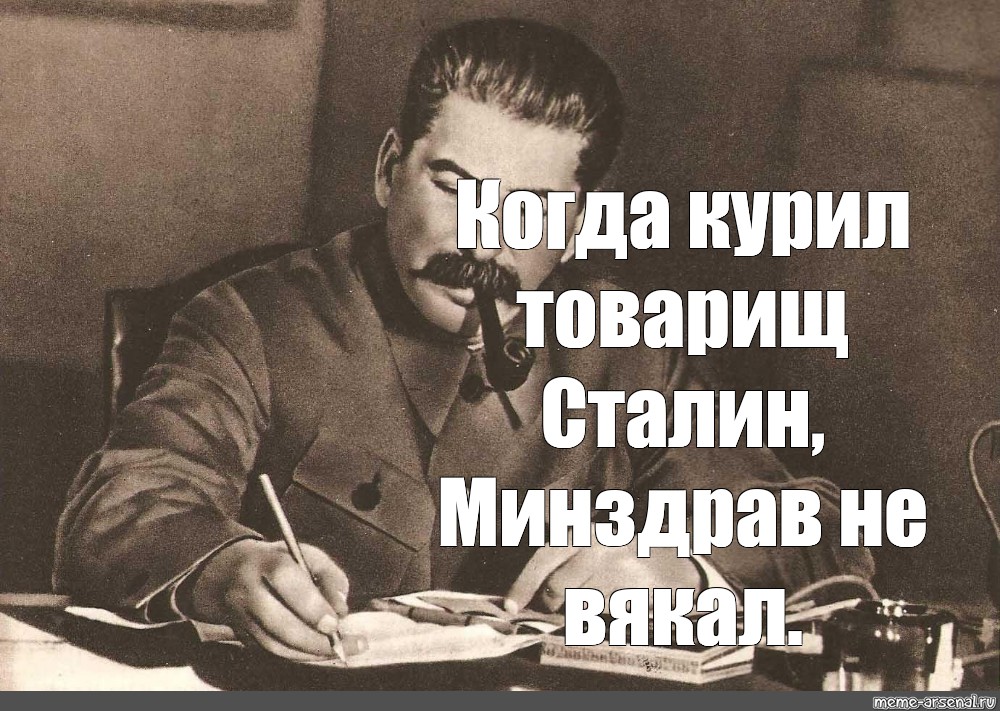 Когда курил товарищ сталин минздрав не вякал картинки