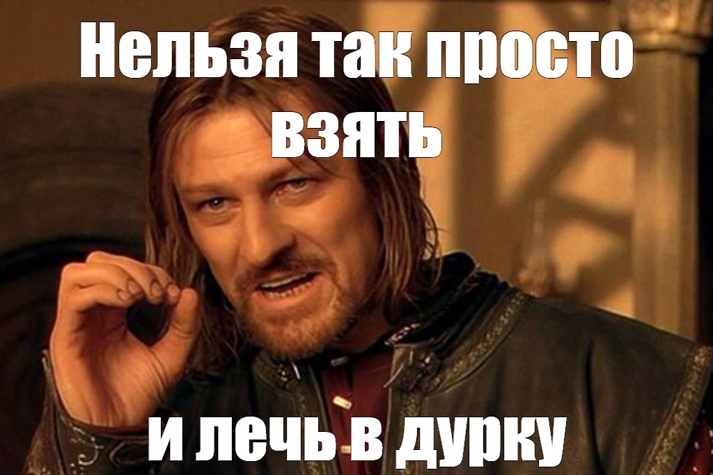 Оригинал забрала. Шон Бин нельзя просто так взять. Нельзя просто так взять и Мем шаблон. Так нельзя картинки. Нельзя просто так взять и выйти из машины???.