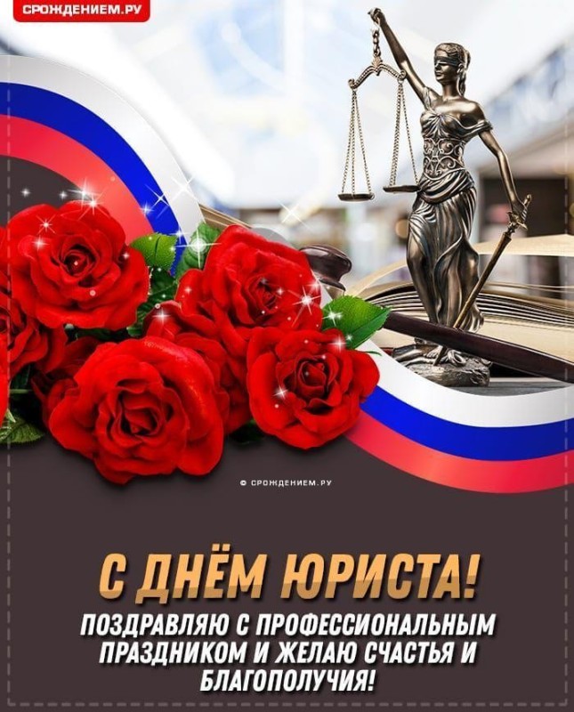 Create meme: Happy Lawyer's Day, happy Lawyer's Day postcard, Lawyer's Day in Russia