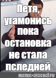 Пока остановимся. Остановись пока остановка не стала последней. Кама пуля остановись пока остановка. Угомонись пока остановка не стала последней. Остановись пока остановка не стала последней Кама.