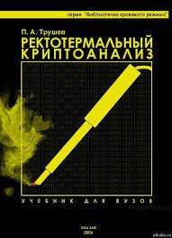 Создать мем: литература, страница с текстом, введение в криптографию ященко