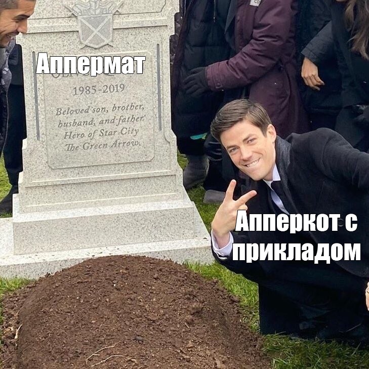 Могила мем