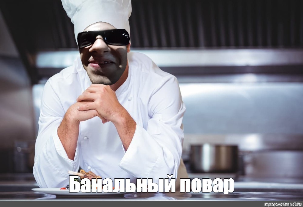 Повар мем. Шеф повар Мем. Memes с поваром. Лучший повар Мем.