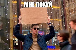 Создать мем: null