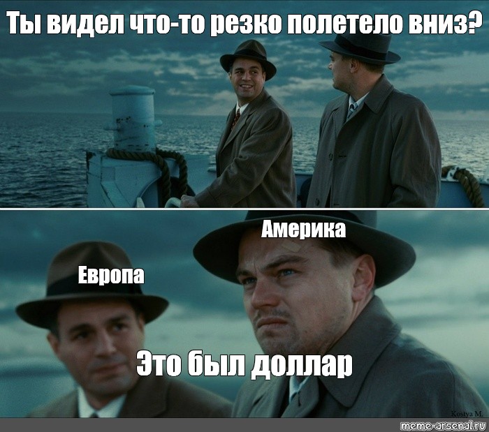 Видимо очень. Мем Америка Европа. Остров проклятых мемы видишь. Ди Каприо Мем я это видел. Ди Каприо мемы шаблоны.