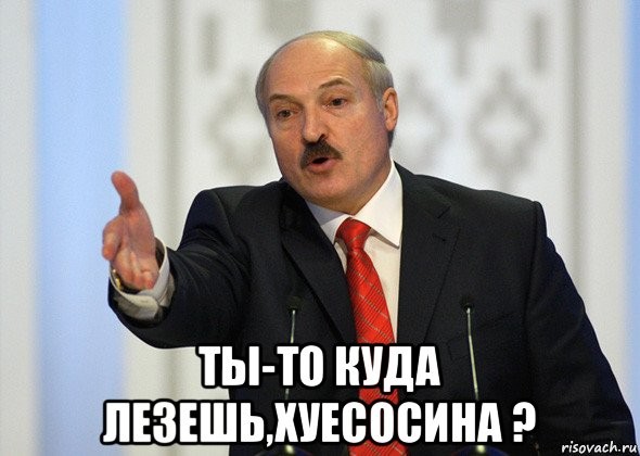 Создать мем: лукашенко, лукашенко мэм, александр григорьевич лукашенко