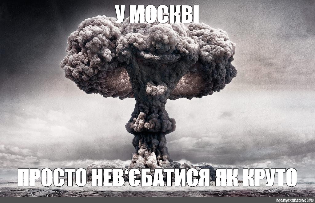 Nuclear me. Атомный взрыв Мем. Ядерный гриб Мем. Взрыв ядерный гриб. Гриб от взрыва.