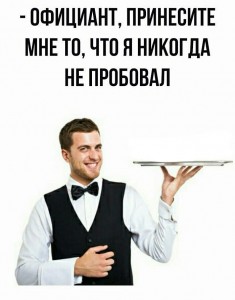 Create meme: meme waiter bring me something that I haven't tried, memes, the waiters