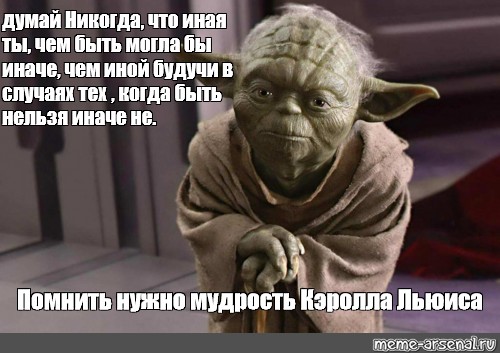 Пропускать иначе. Магистр йода мудрость. Мастер ёда цитаты. Магистр йода цитаты. Выражения магистра Йоды.