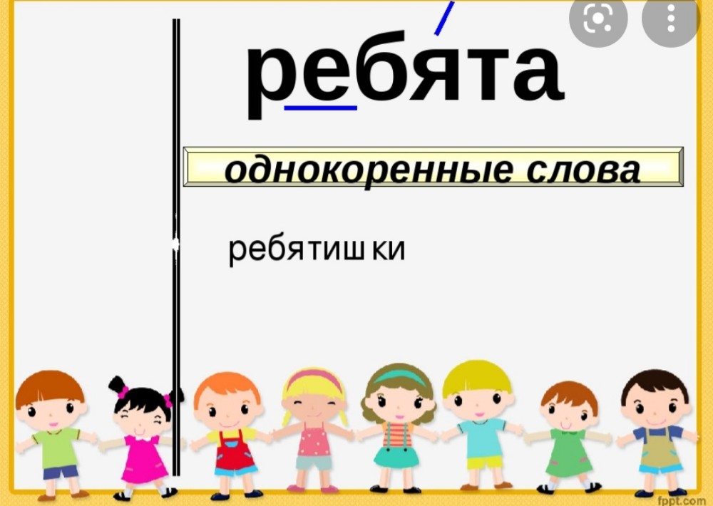 Ребята какое слово. Словарное слово ребята в картинках. Слово ребята. Ребята словарное. Лексическое к слову ребята.